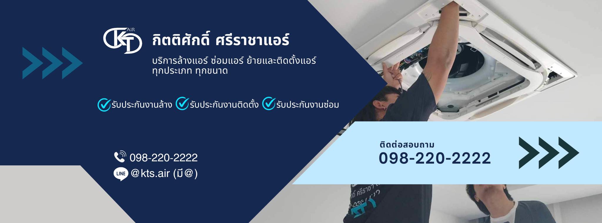 บริการล้างแอร์ ศรีราชา